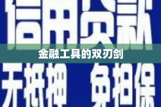 渭城金融工具的双刃剑