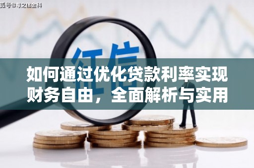 渭城如何通过优化贷款利率实现财务自由，全面解析与实用策略