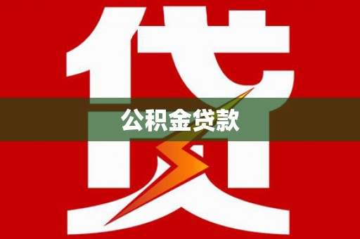 渭城公积金贷款