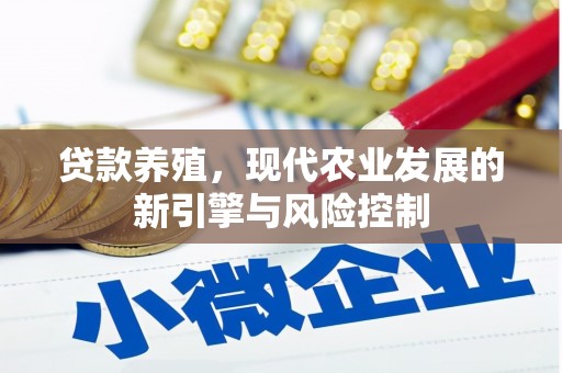 渭城贷款养殖，现代农业发展的新引擎与风险控制