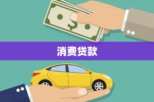 渭城消费贷款