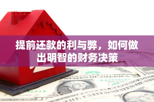 渭城提前还款的利与弊，如何做出明智的财务决策