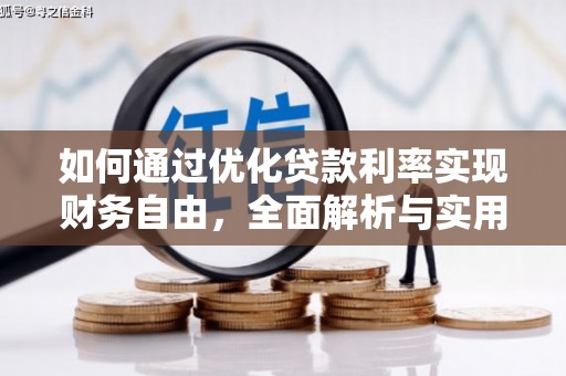渭城如何通过优化贷款利率实现财务自由，全面解析与实用策略