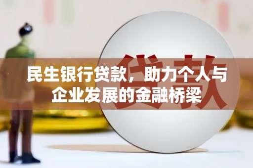 渭城民生银行贷款，助力个人与企业发展的金融桥梁