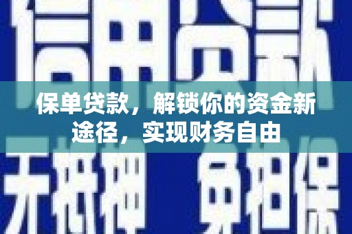 渭城保单贷款，解锁你的资金新途径，实现财务自由