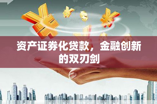 渭城资产证券化贷款，金融创新的双刃剑