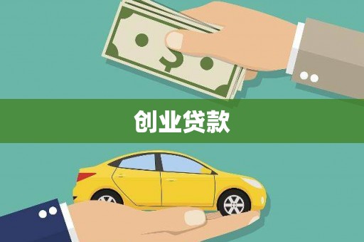 渭城创业贷款