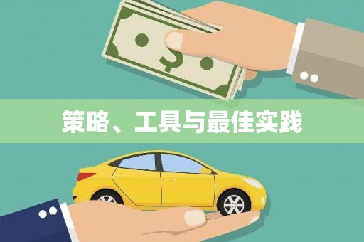 渭城策略、工具与最佳实践