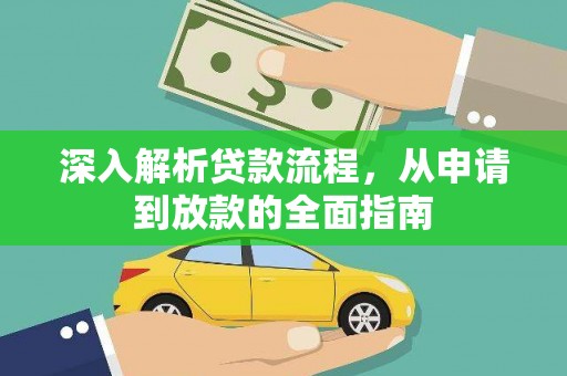 渭城深入解析贷款流程，从申请到放款的全面指南