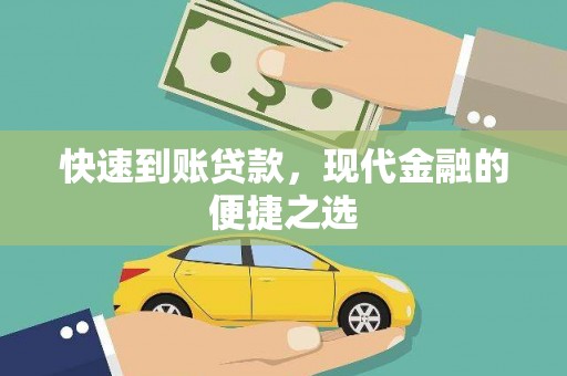 渭城快速到账贷款，现代金融的便捷之选