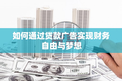 渭城如何通过贷款广告实现财务自由与梦想