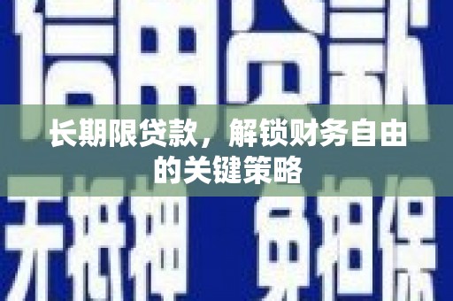 渭城长期限贷款，解锁财务自由的关键策略