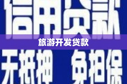 渭城旅游开发贷款