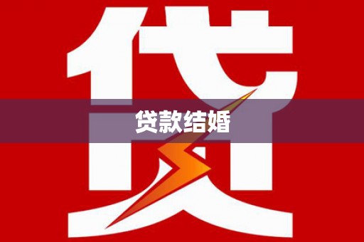 渭城贷款结婚