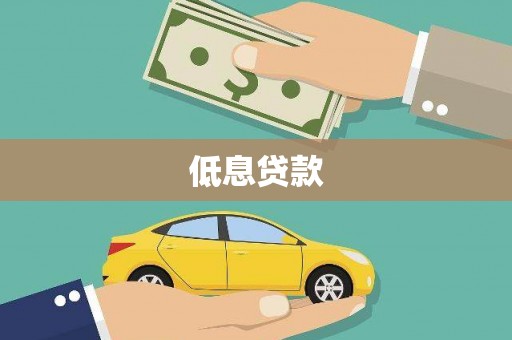 渭城低息贷款
