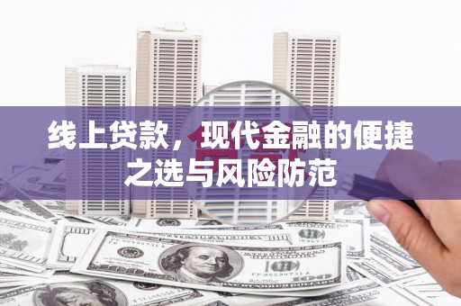 渭城线上贷款，现代金融的便捷之选与风险防范