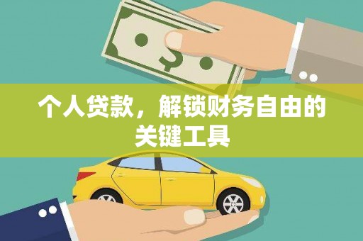渭城个人贷款，解锁财务自由的关键工具