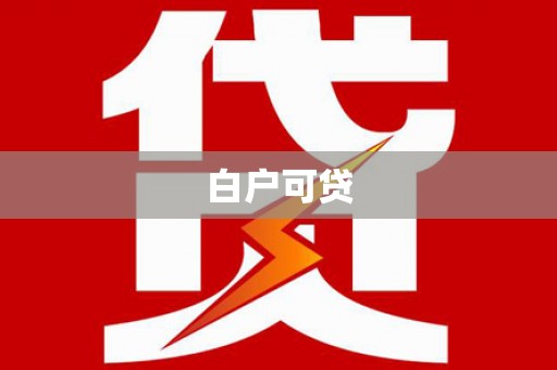 渭城白户可贷