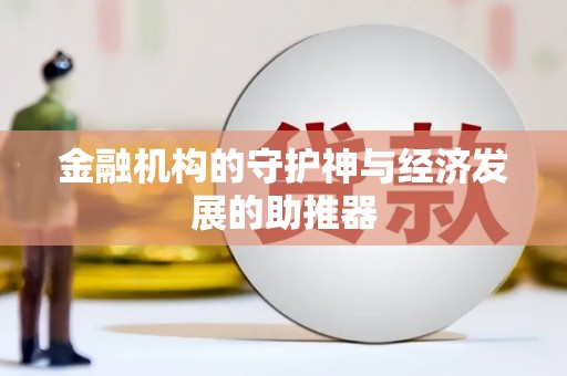渭城金融机构的守护神与经济发展的助推器