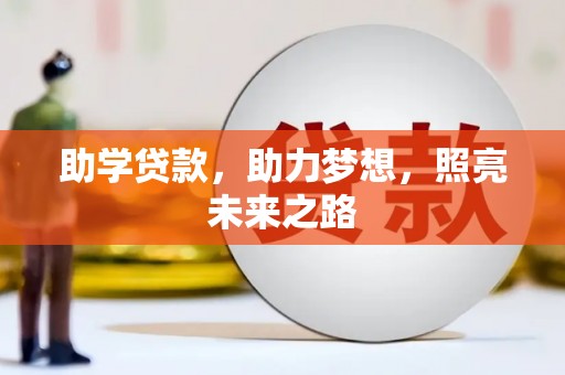渭城助学贷款，助力梦想，照亮未来之路