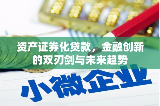 渭城资产证券化贷款，金融创新的双刃剑与未来趋势