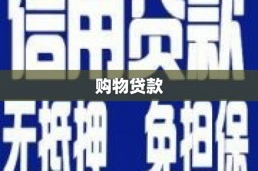渭城购物贷款