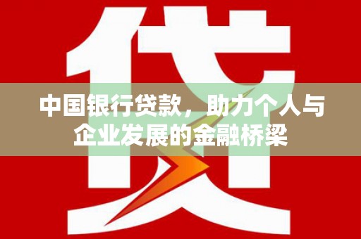 渭城中国银行贷款，助力个人与企业发展的金融桥梁
