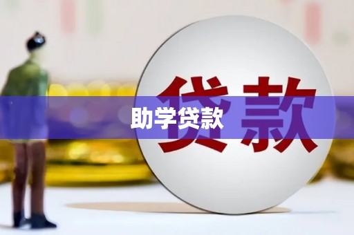 渭城助学贷款