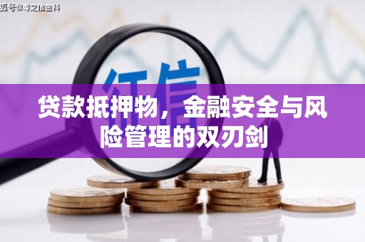 渭城贷款抵押物，金融安全与风险管理的双刃剑
