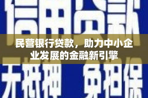 渭城民营银行贷款，助力中小企业发展的金融新引擎