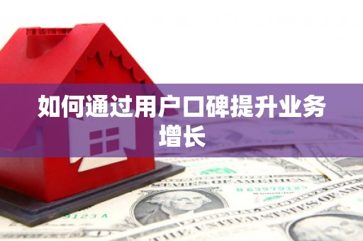 渭城如何通过用户口碑提升业务增长