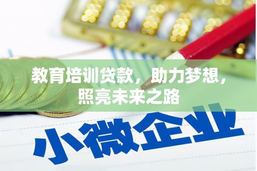 渭城教育培训贷款，助力梦想，照亮未来之路