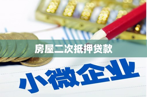 渭城房屋二次抵押贷款