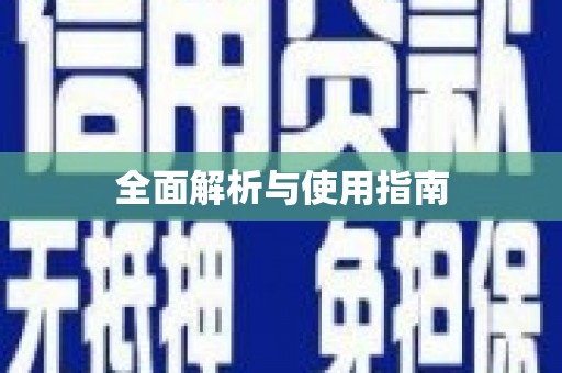 渭城全面解析与使用指南