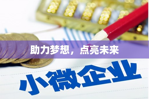 渭城助力梦想，点亮未来