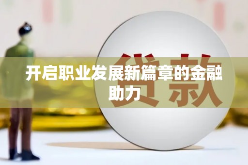 渭城开启职业发展新篇章的金融助力