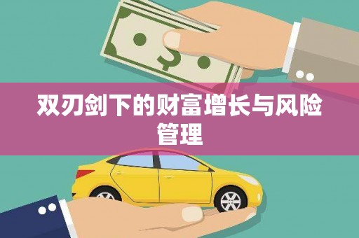 渭城双刃剑下的财富增长与风险管理
