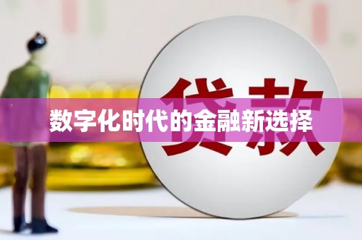 渭城数字化时代的金融新选择