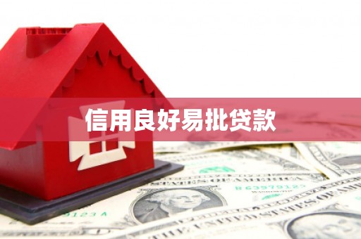 渭城信用良好易批贷款