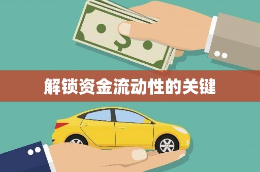 渭城解锁资金流动性的关键