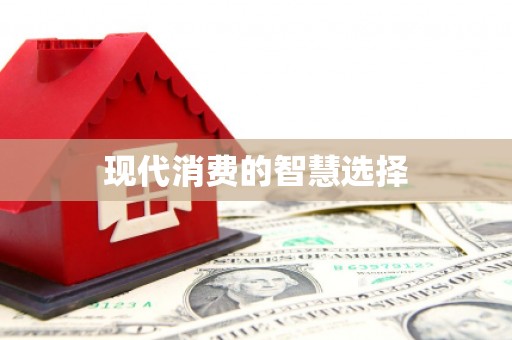 渭城现代消费的智慧选择