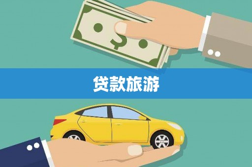 渭城贷款旅游