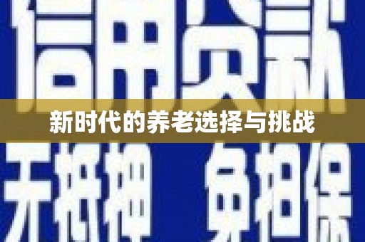渭城新时代的养老选择与挑战