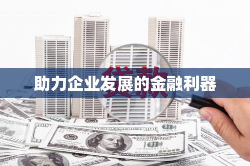渭城助力企业发展的金融利器