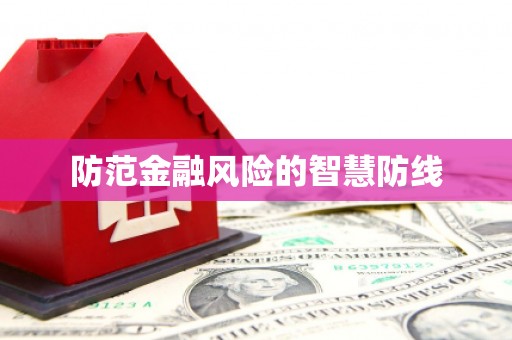 渭城防范金融风险的智慧防线