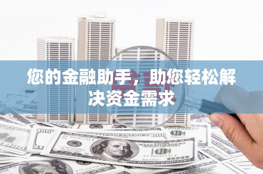 渭城您的金融助手，助您轻松解决资金需求