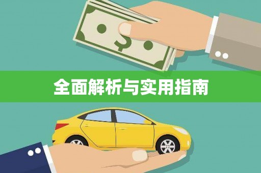 渭城全面解析与实用指南