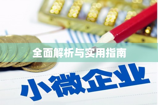 渭城全面解析与实用指南