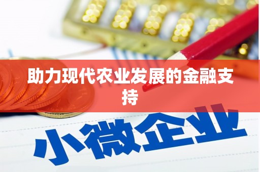 渭城助力现代农业发展的金融支持