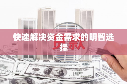 渭城快速解决资金需求的明智选择